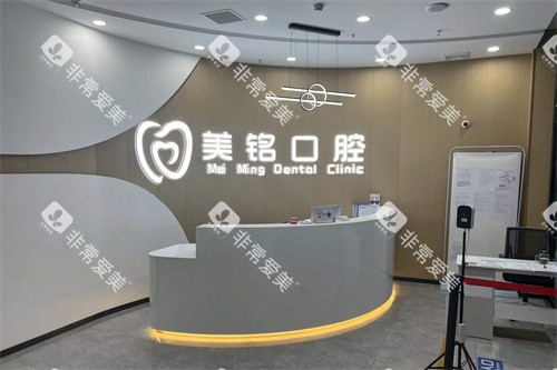 天津美铭口腔前台