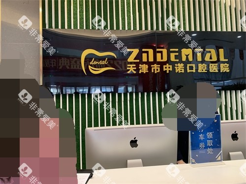 天津中诺口腔医院前台