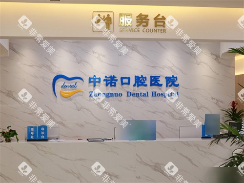西安中诺口腔医院服务台