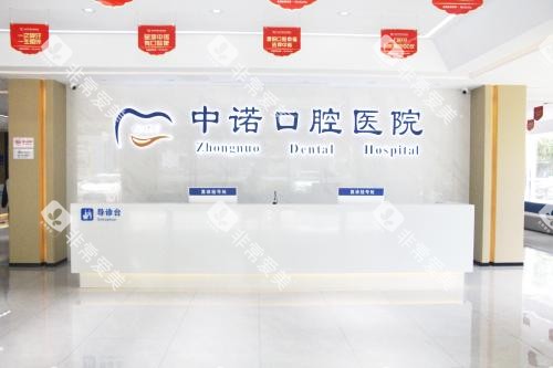 泰州中诺口腔医院前台环境