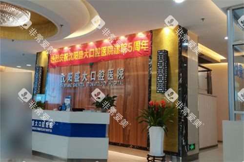 沈阳盛大口腔医院导诊台