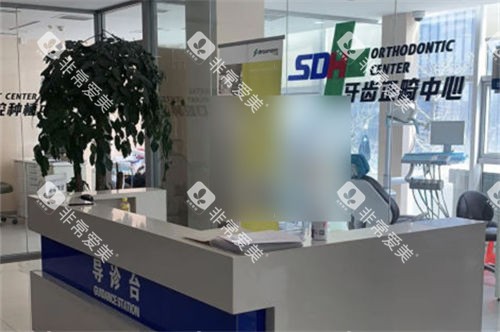 沈阳盛大口腔医院牙齿正畸中心导诊台