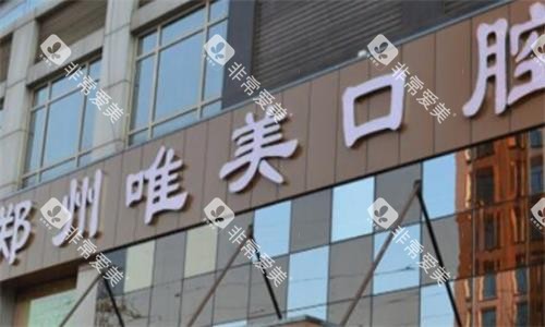 郑州唯美口腔门头