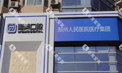 郑州唯美口腔医院大楼图