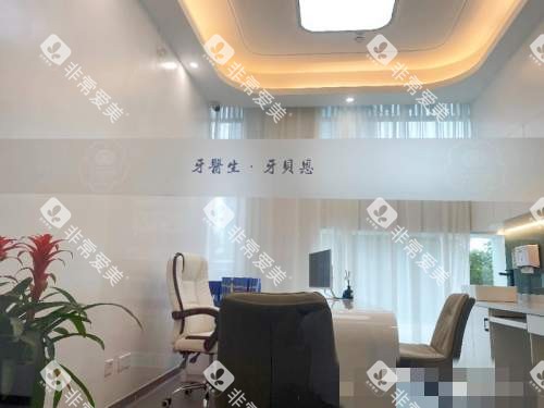 苍南牙贝恩口腔面诊室