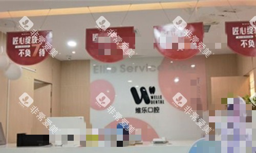 洛阳维乐口腔前台图