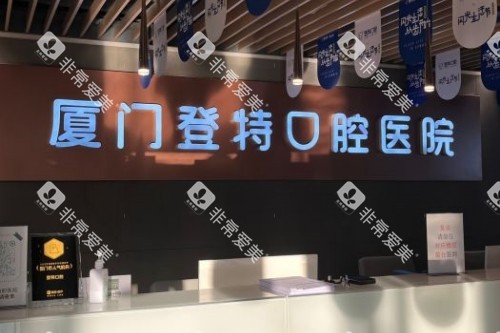 厦门登特口腔导诊台