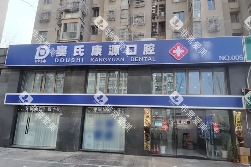 南京康源口腔外景图