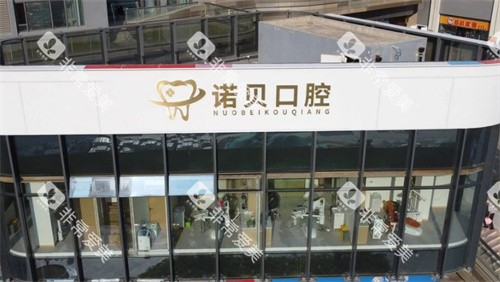南京诺贝口腔门头