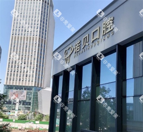 南京诺贝口腔门头外部照片