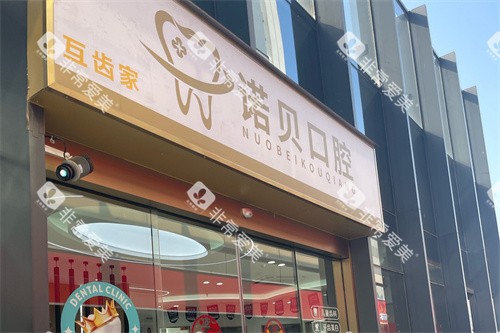 南京诺贝口腔大门
