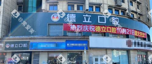 南京浦口德立口腔外观