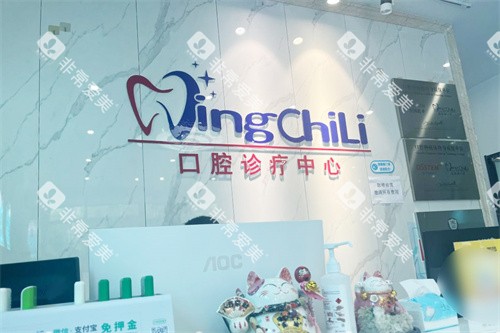 南京晶齿丽口腔前台