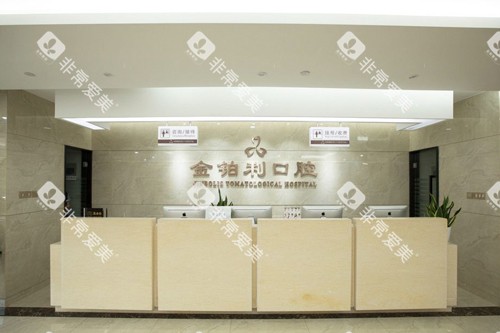 南京金铂利口腔溧水店前台图