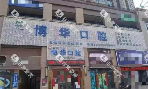 平顶山博华口腔门头图 平顶山博华口腔门头图
