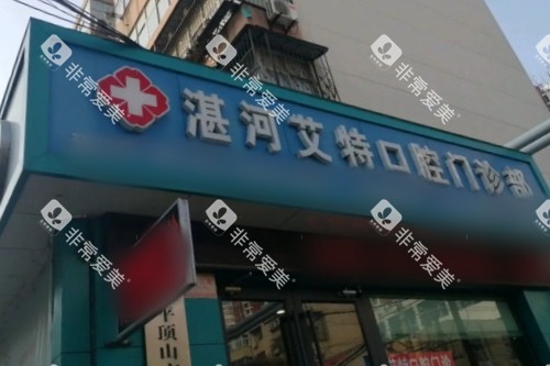 平顶山湛河艾特口腔医院门头 平顶山湛河艾特口腔医院门头