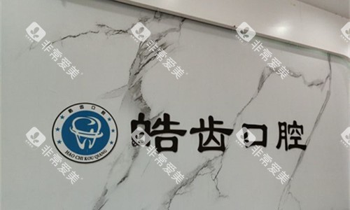 平顶山皓齿口腔logo图 平顶山皓齿口腔logo图