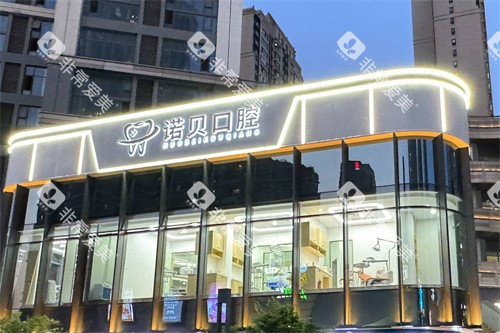 南京诺贝口腔外景
