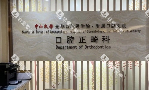 广州光华口腔医院正畸科 广州光华口腔医院正畸科