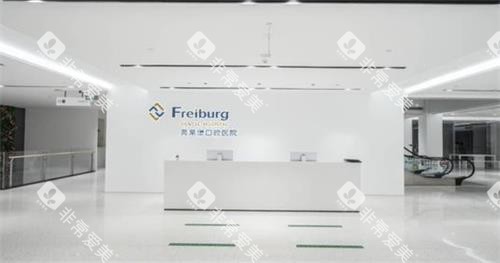 南京茀莱堡口腔前台