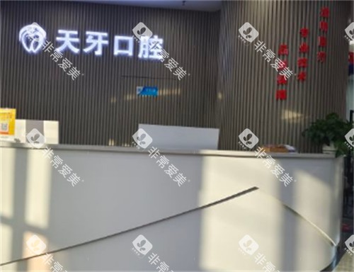 呼和浩特天牙口腔前台环境图 呼和浩特天牙口腔前台环境图