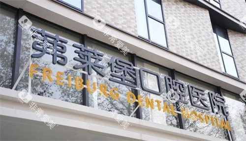 南京茀莱堡口腔 南京茀莱堡口腔