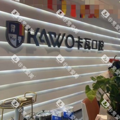 南京卡瓦口腔 (40) 南京卡瓦口腔 (40)