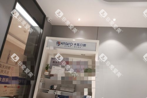 南京卡瓦口腔 (35) 南京卡瓦口腔 (35)