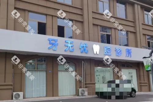 张家港牙无忧口腔环境 张家港牙无忧口腔环境