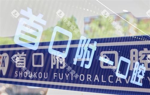 北京首口附一口腔内部环境 北京首口附一口腔内部环境