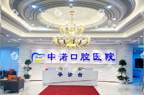 长春中诺口腔导诊大厅 长春中诺口腔导诊大厅