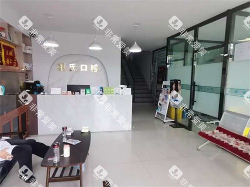 保定定兴祖氏口腔大厅 保定定兴祖氏口腔大厅