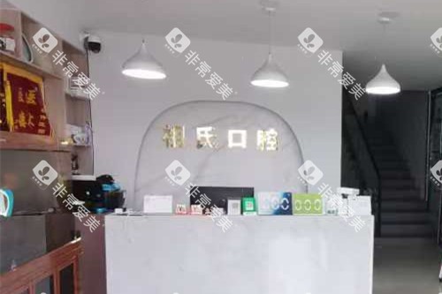 保定定兴祖氏口腔导诊台 保定定兴祖氏口腔导诊台