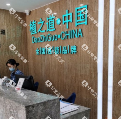 海口植之道口腔前台 海口植之道口腔前台