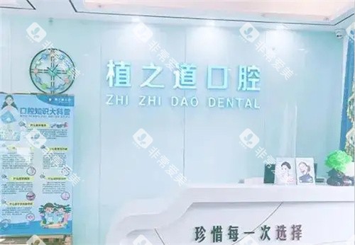海口植之道口腔服务台 海口植之道口腔服务台