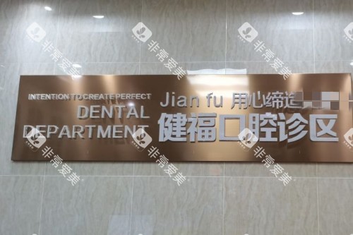 北京健福口腔宣传图 北京健福口腔宣传图
