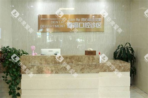 北京健福口腔前台 北京健福口腔前台