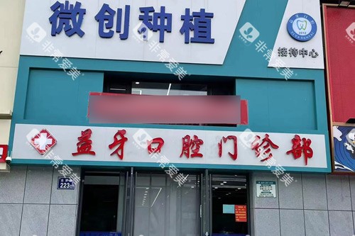 固原益牙口腔门诊部外景图 固原益牙口腔门诊部外景图