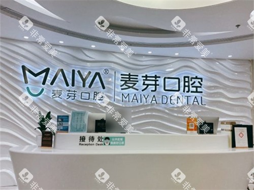深圳麦芽口腔福田机构接待处 深圳麦芽口腔福田机构接待处