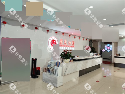 广州广大口腔医院前台 广州广大口腔医院前台