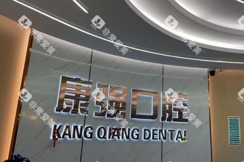 福州闽侯康强口腔招牌
