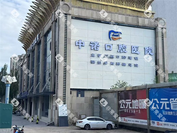 鄂尔多斯中诺口腔外部环境 鄂尔多斯中诺口腔外部环境