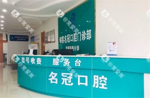 句容名冠口腔门诊部 句容名冠口腔门诊部