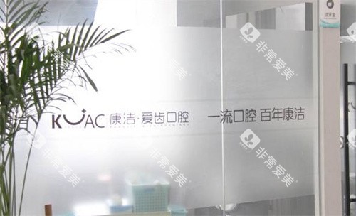 镇江康洁口腔医院环境 镇江康洁口腔医院环境