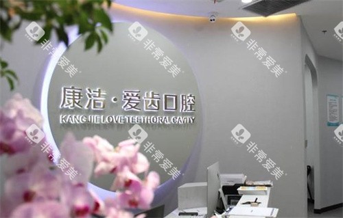 镇江康洁口腔医院导诊台 镇江康洁口腔医院导诊台