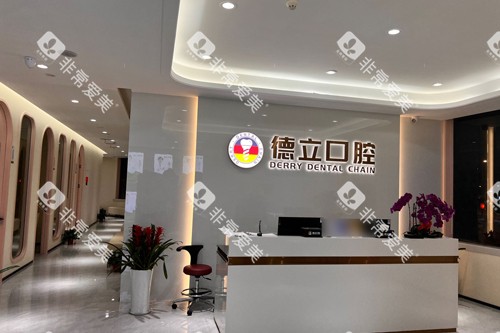 南京德立口腔前台图 南京德立口腔前台图