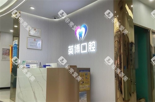 南京英博口腔 南京英博口腔