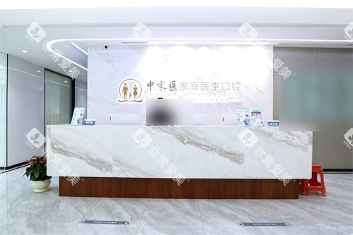 广州中家医家庭医生口腔医院越秀院区前台