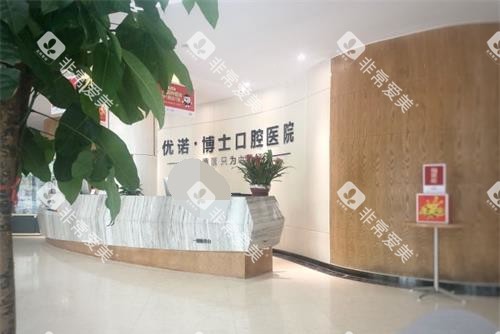 青岛优诺口腔前台内部大厅环境 青岛优诺口腔前台内部大厅环境