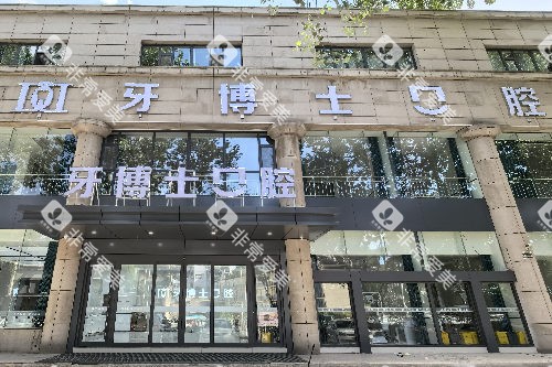 长治牙博士口腔外观图 长治牙博士口腔外观图